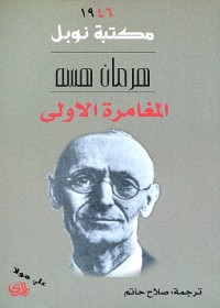 المغامرة الأولى 